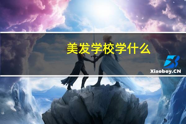 美发学校学什么