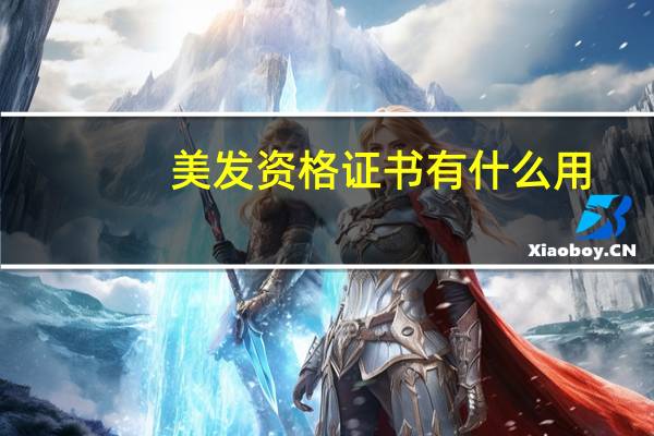 美发资格证书有什么用