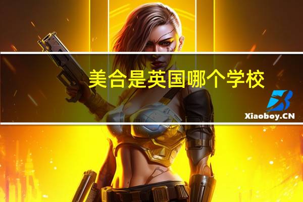 美合是英国哪个学校