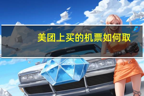 美团上买的机票如何取