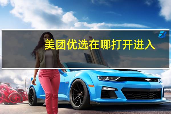 美团优选在哪打开进入