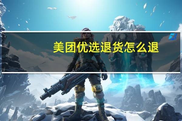 美团优选退货怎么退