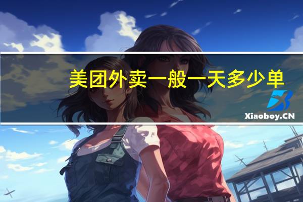 美团外卖一般一天多少单