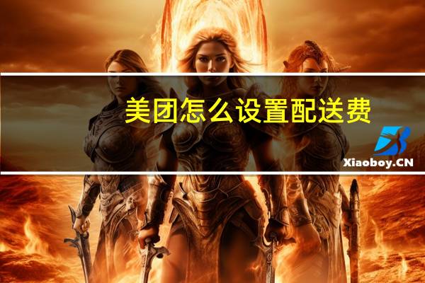 美团怎么设置配送费
