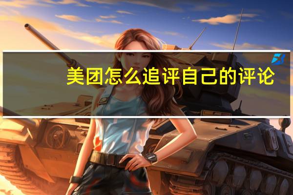 美团怎么追评自己的评论