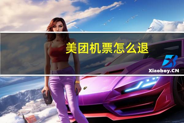 美团机票怎么退