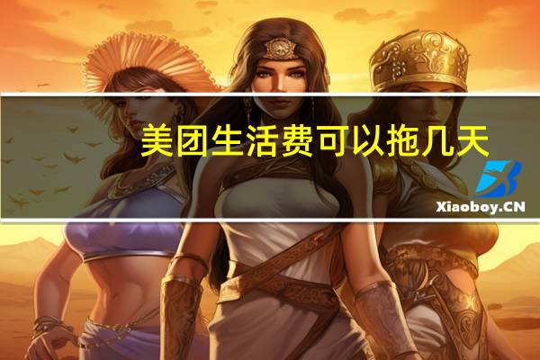美团生活费可以拖几天