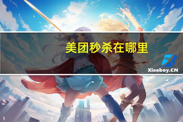 美团秒杀在哪里