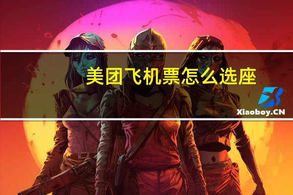 美团飞机票怎么选座