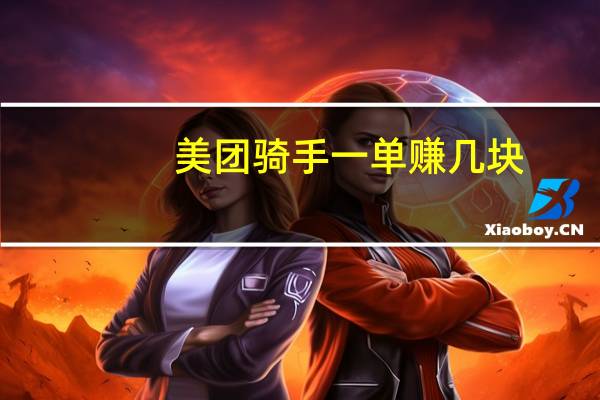 美团骑手一单赚几块