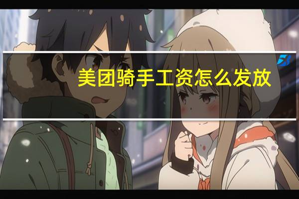 美团骑手工资怎么发放