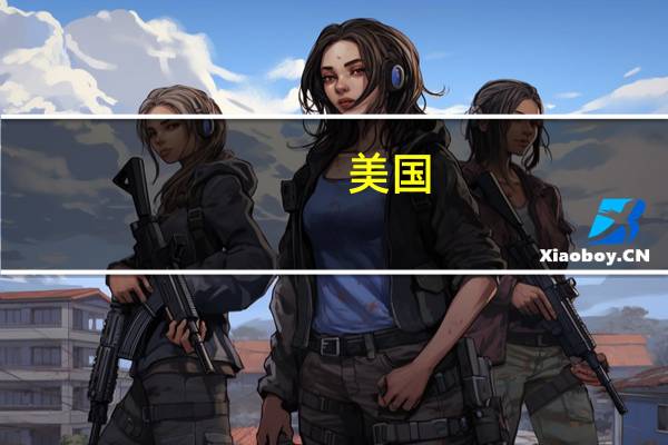 美国 留学考什么