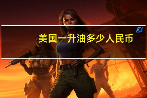 美国一升油多少人民币