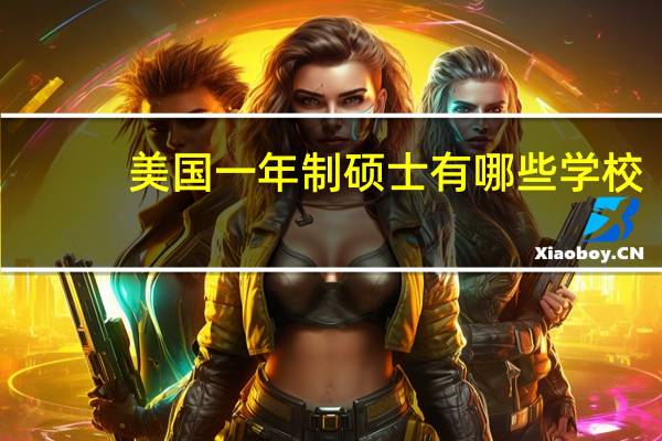 美国一年制硕士有哪些学校