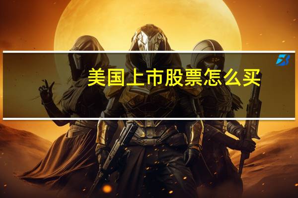 美国上市股票怎么买