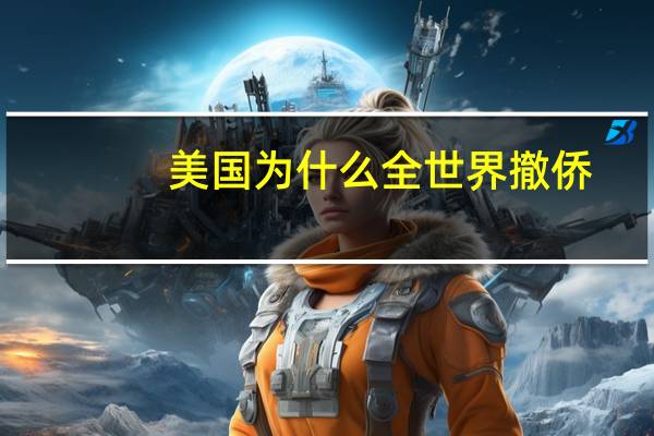 美国为什么全世界撤侨
