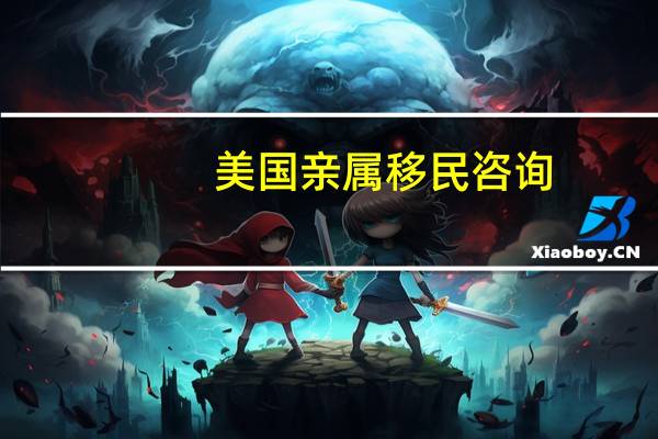 美国亲属移民咨询