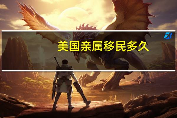 美国亲属移民多久