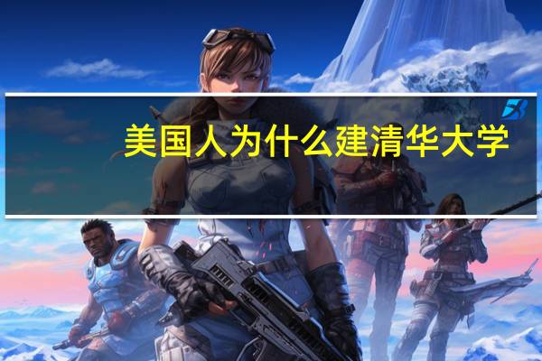 美国人为什么建清华大学