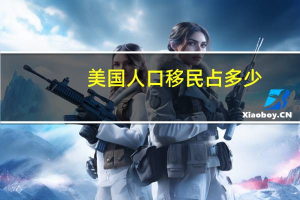 美国人口移民占多少