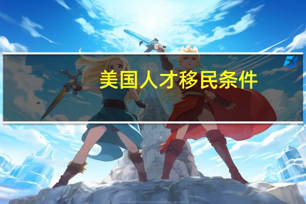 美国人才移民条件