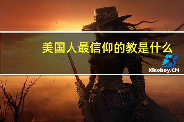 美国人最信仰的教是什么