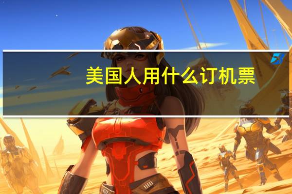 美国人用什么订机票