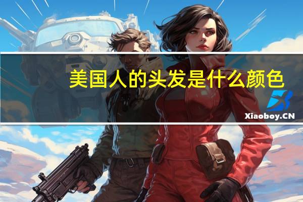美国人的头发是什么颜色