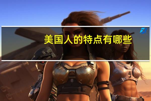 美国人的特点有哪些