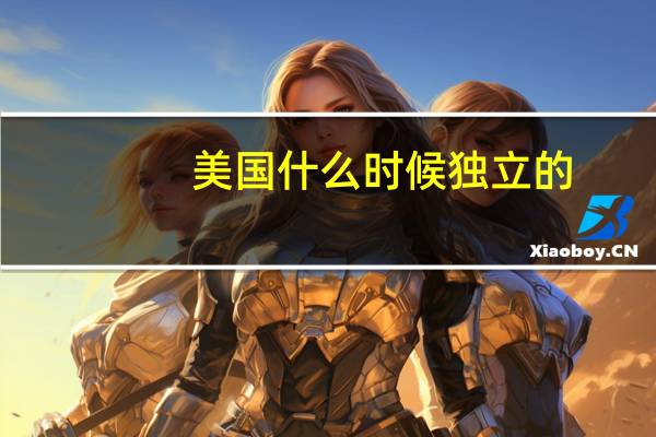 美国什么时候独立的