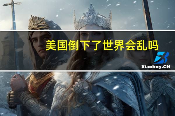 美国倒下了世界会乱吗