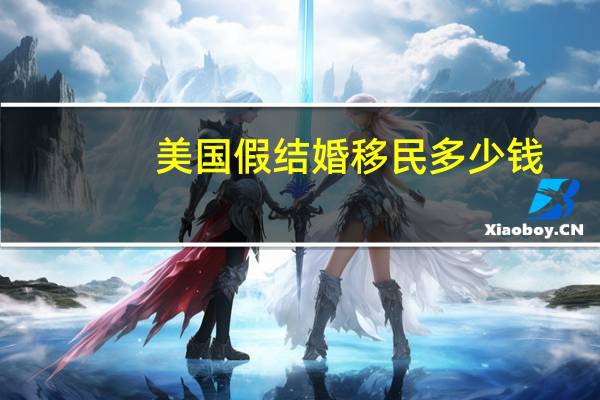 美国假结婚移民多少钱