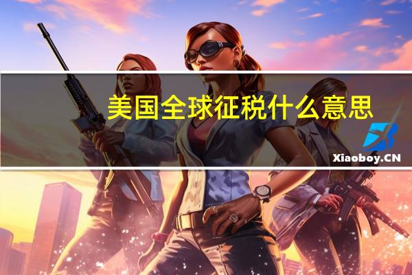 美国全球征税什么意思