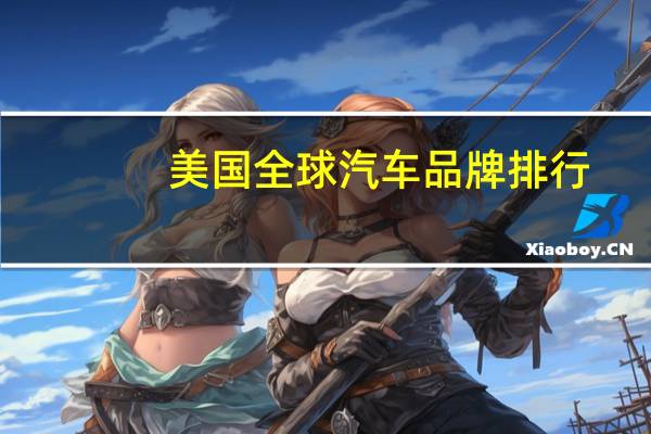 美国全球汽车品牌排行