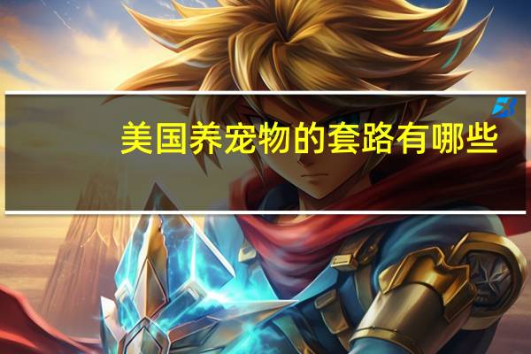 美国养宠物的套路有哪些