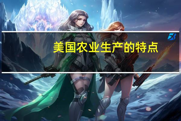 美国农业生产的特点