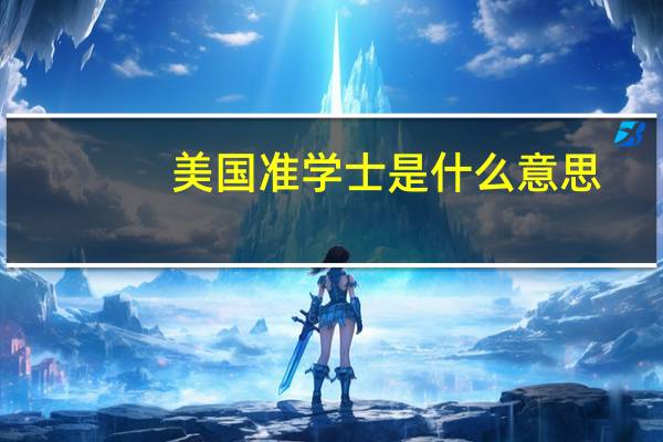 美国准学士是什么意思