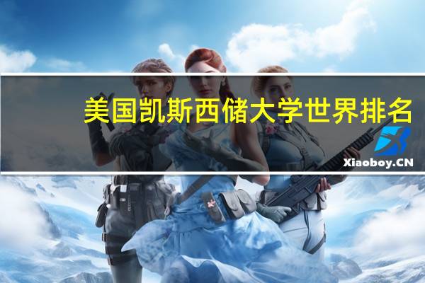 美国凯斯西储大学世界排名