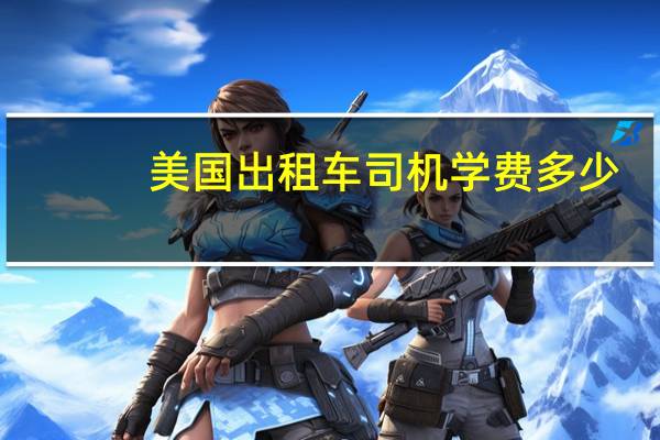美国出租车司机学费多少