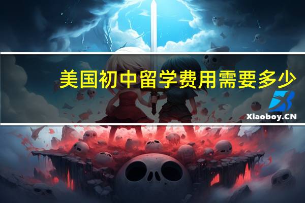 美国初中留学费用需要多少