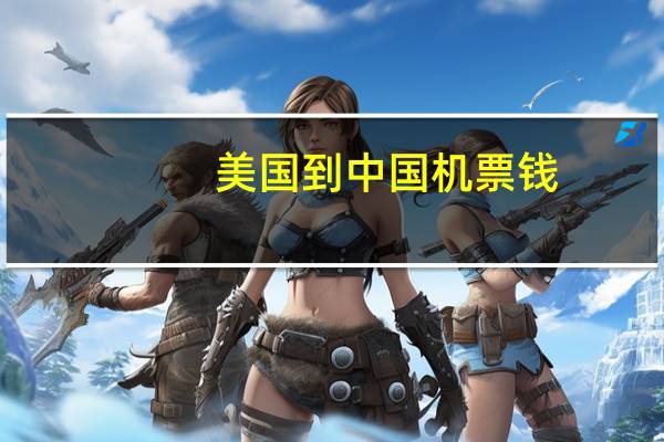 美国到中国机票钱