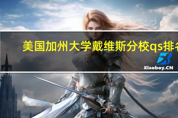 美国加州大学戴维斯分校qs排名