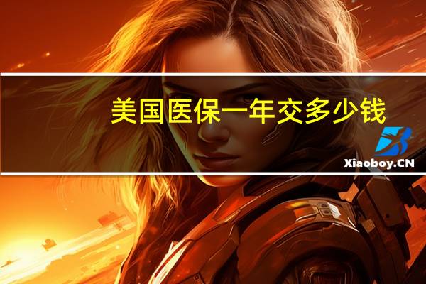 美国医保一年交多少钱