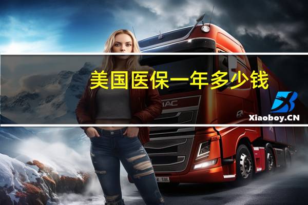 美国医保一年多少钱