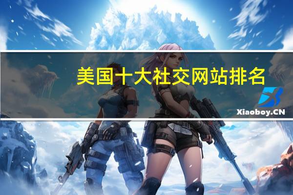 美国十大社交网站排名