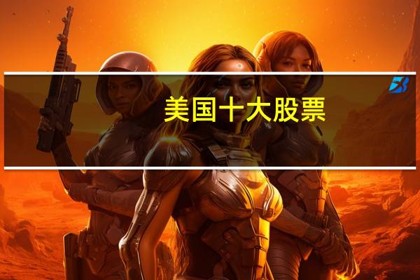 美国十大股票