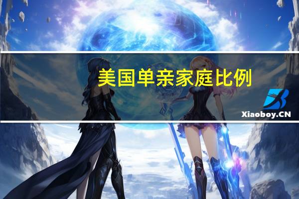 美国单亲家庭比例