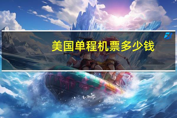 美国单程机票多少钱