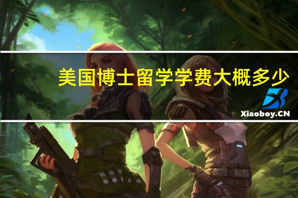 美国博士留学学费大概多少