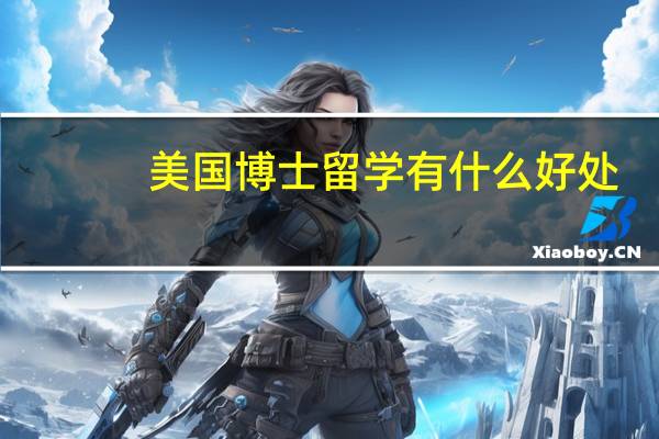 美国博士留学有什么好处